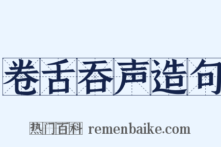 卷舌吞声造句是什么意思的图片